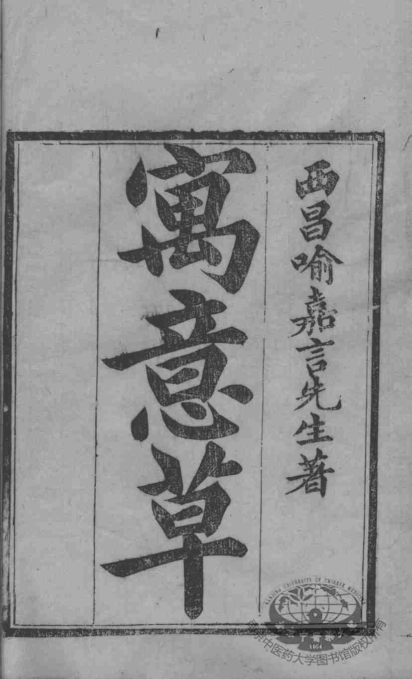 喻氏医书三种  寓意草